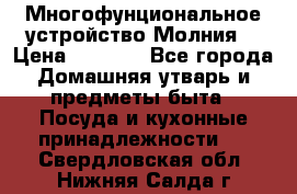 Многофунциональное устройство Молния! › Цена ­ 1 790 - Все города Домашняя утварь и предметы быта » Посуда и кухонные принадлежности   . Свердловская обл.,Нижняя Салда г.